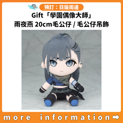 預訂：[日版周邊] Gift「學園偶像大師」雨夜燕 20cm毛公仔 / 毛公仔吊飾