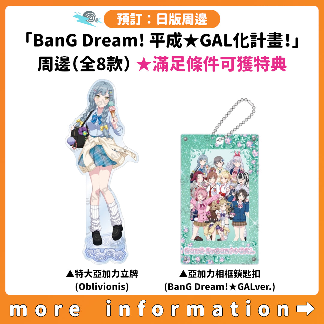 預訂：[日版周邊]「BanG Dream! 平成★GAL化計畫！」周邊（全8款） ★滿足條件可獲特典