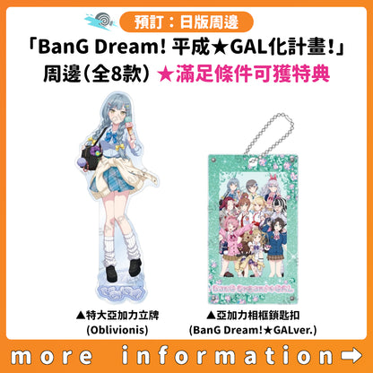 預訂：[日版周邊]「BanG Dream! 平成★GAL化計畫！」周邊（全8款） ★滿足條件可獲特典