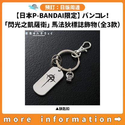 預訂：[日版周邊]【日本P-BANDAI限定】バンコレ！「機動戰士高達 閃光之凱薩衛」馬法狄標誌飾物（全3款）