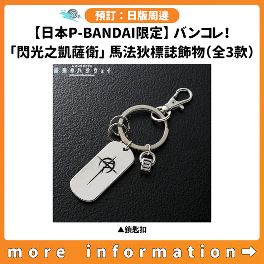 預訂：[日版周邊]【日本P-BANDAI限定】バンコレ！「機動戰士高達 閃光之凱薩衛」馬法狄標誌飾物（全3款）
