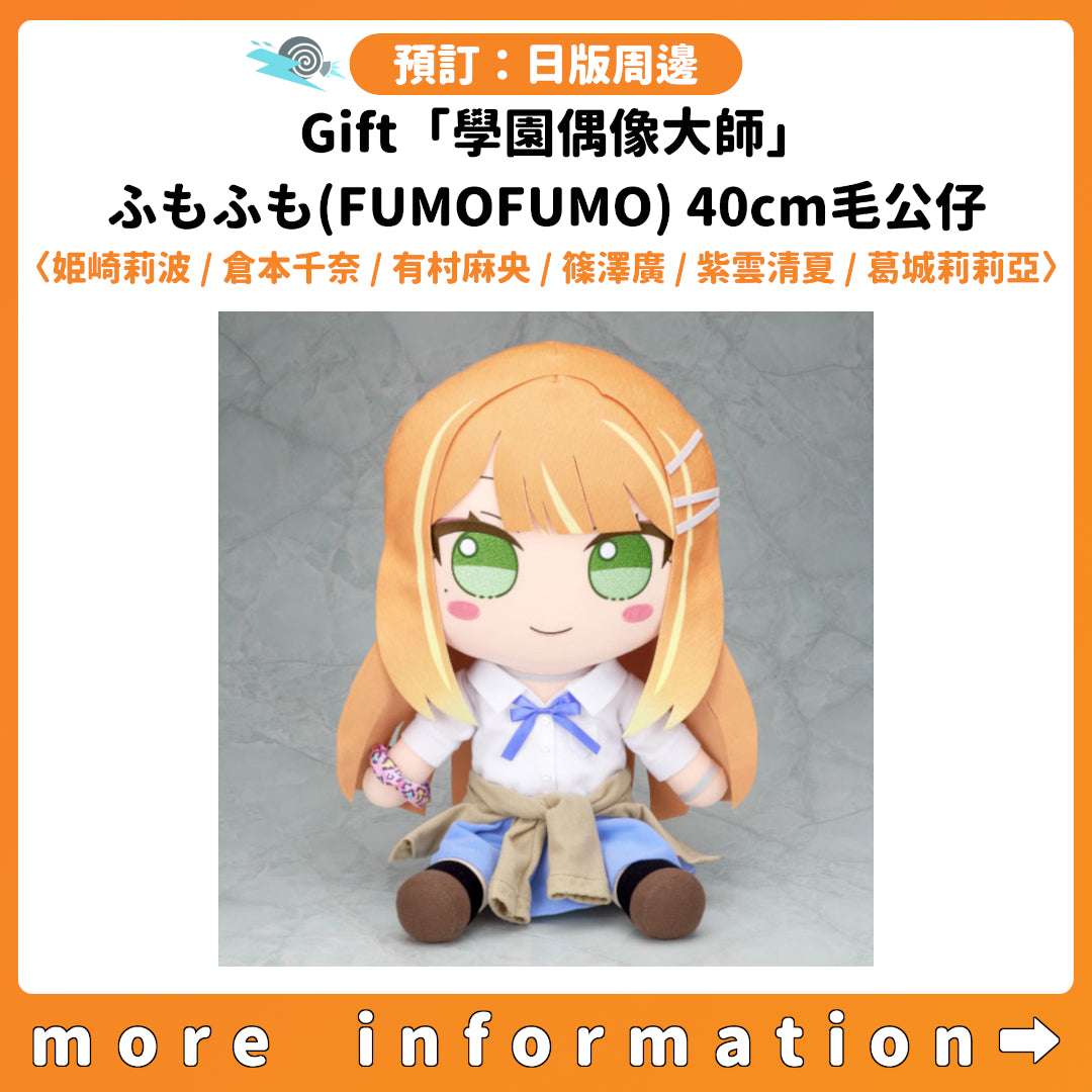 預訂：[日版周邊] Gift「學園偶像大師」ふもふも(FUMOFUMO) 40cm毛公仔〈姫崎莉波 / 倉本千奈 / 有村麻央 / 篠澤廣 / 紫雲清夏 / 葛城莉莉亞〉
