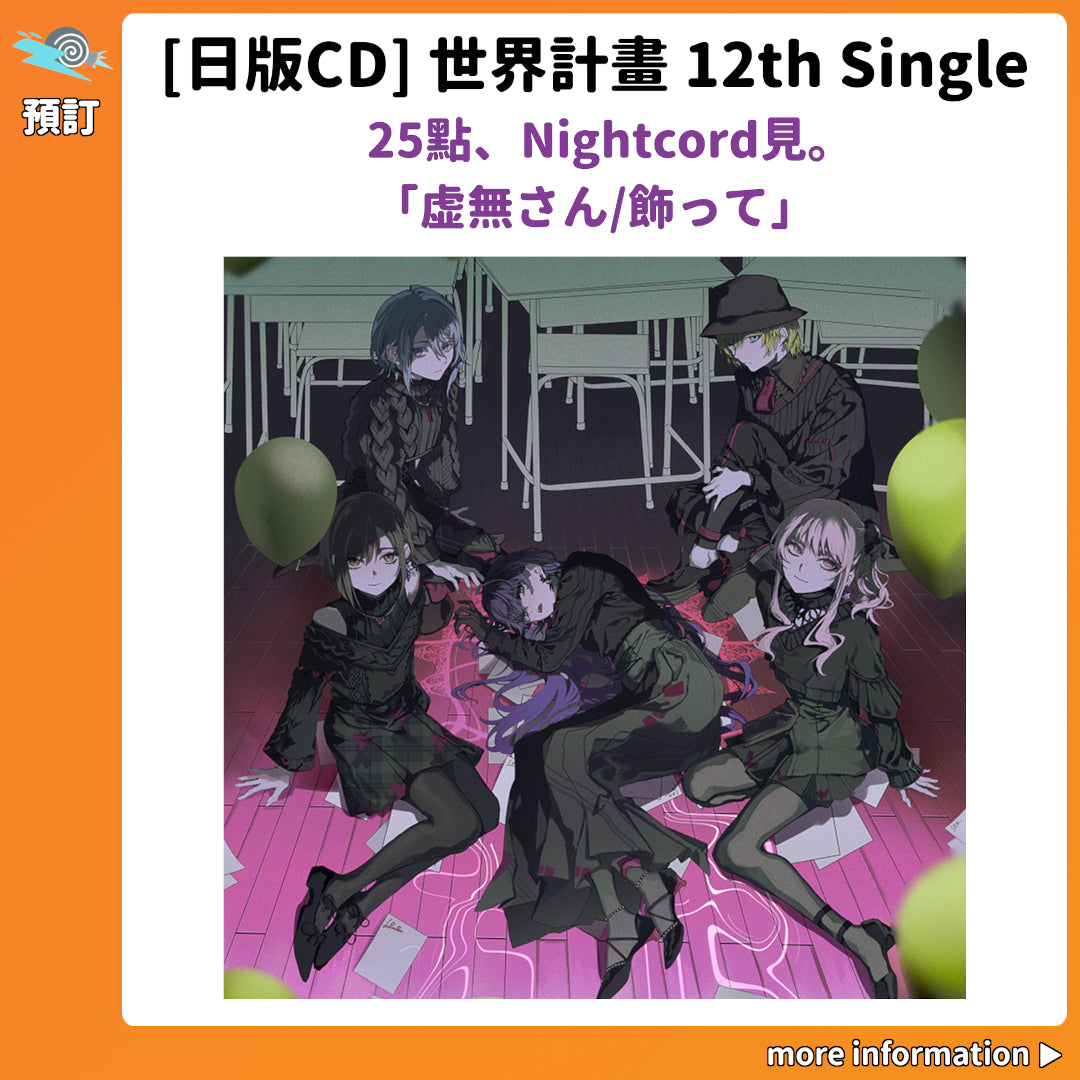 預訂：[日版CD] 世界計畫 12th Single 25點、Nightcord見。「虚無さん/飾って」連特典