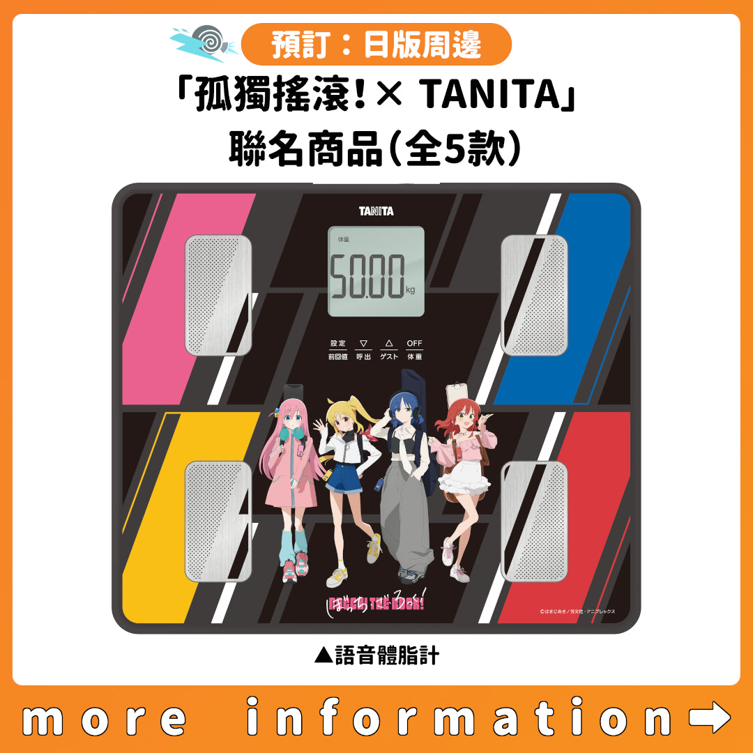 預訂：[日版周邊]「孤獨搖滾！× TANITA」聯名商品（全5款）