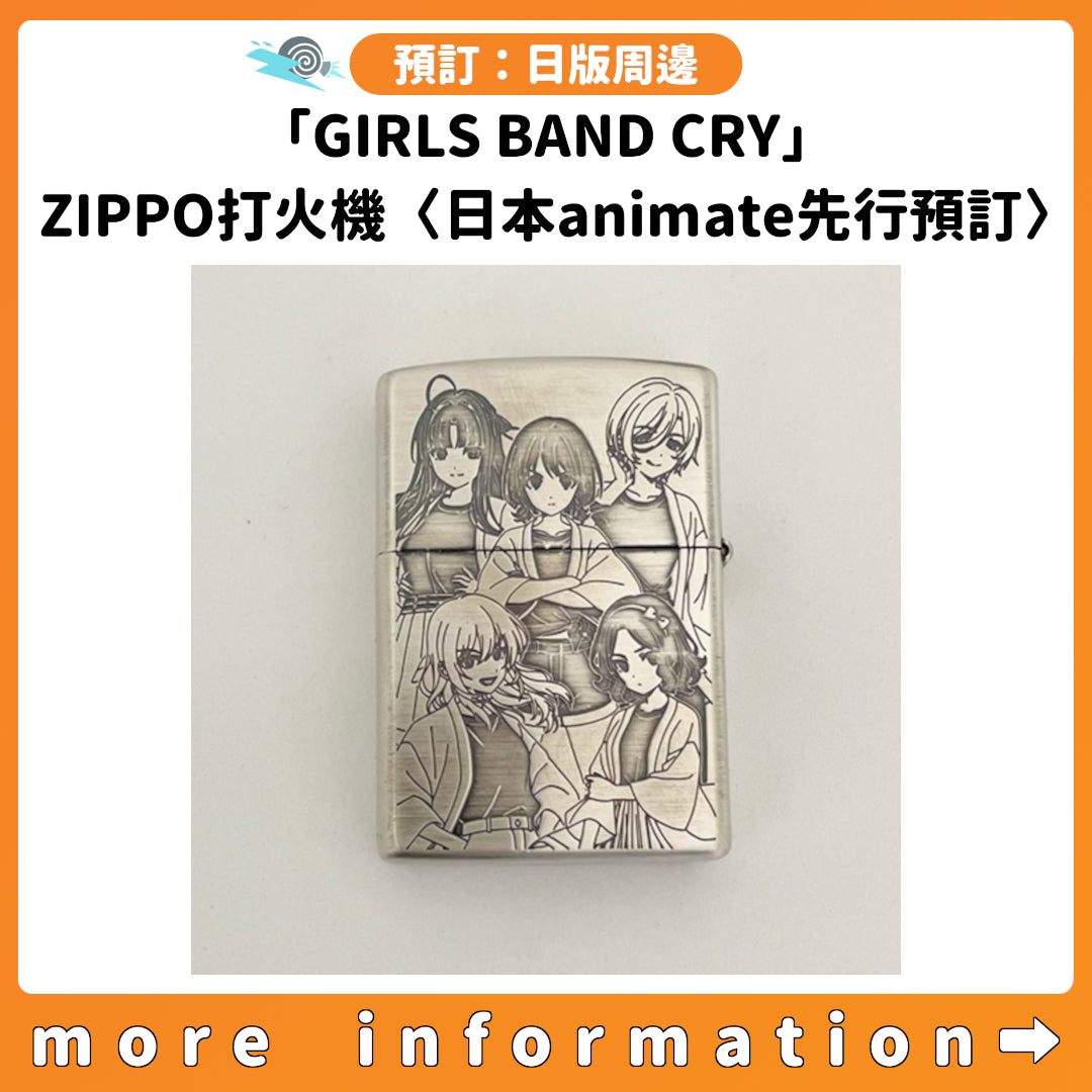 預訂：[日版周邊]「GIRLS BAND CRY」ZIPPO打火機〈日本animate先行預訂〉
