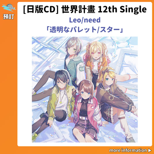 預訂：[日版CD] 世界計畫 12th Single Leo/need「透明なパレット/スター」連特典