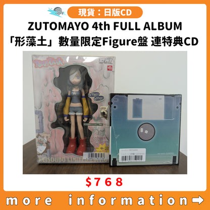 門市現貨：[日版CD] ZUTOMAYO 4th FULL ALBUM「形藻土」數量限定Figure盤 連特典CD