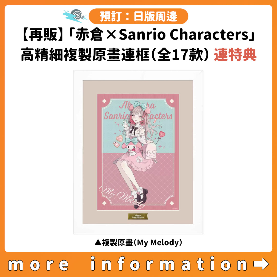 預訂：[日版周邊]【再販】「赤倉×Sanrio Characters」高精細複製原畫連框（全17款）連特典明信片