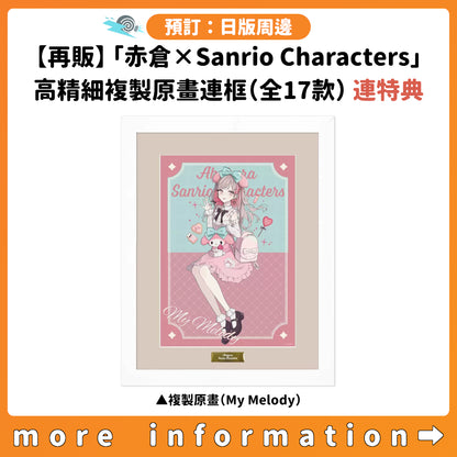 預訂：[日版周邊]【再販】「赤倉×Sanrio Characters」高精細複製原畫連框（全17款）連特典明信片