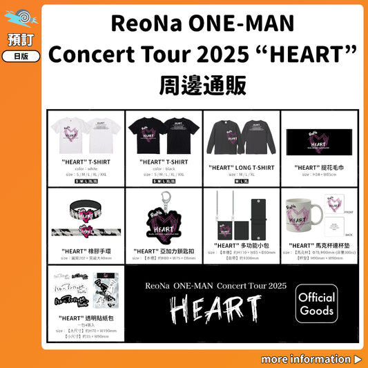 預訂：[演唱會周邊]「ReoNa ONE-MAN Concert Tour 2025 “HEART”」周邊通販