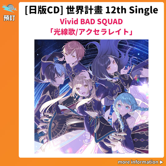 預訂：[日版CD] 世界計畫 12th Single Vivid BAD SQUAD「光線歌/アクセラレイト」連特典