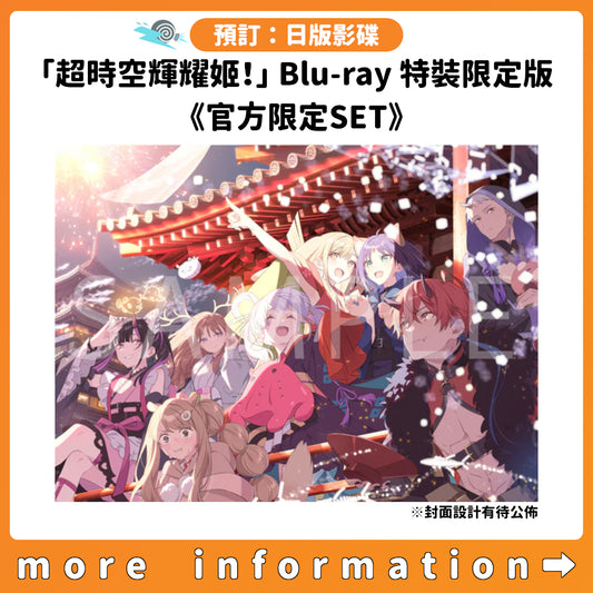 預訂：[日版影碟]「超時空輝耀姬！」Blu-ray 特裝限定版《官方限定SET》