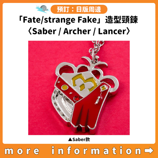 預訂：[日版周邊]「Fate/strange Fake」造型頸鍊〈Saber / Archer / Lancer〉
