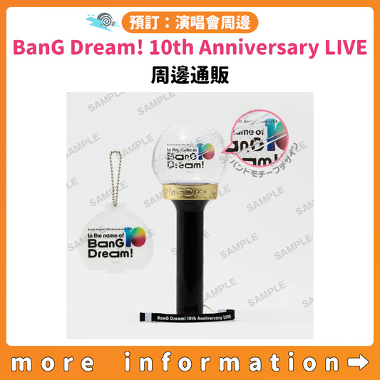 預訂：[演唱會周邊] BanG Dream! 10th Anniversary LIVE「In the name of BanG Dream!」周邊通販