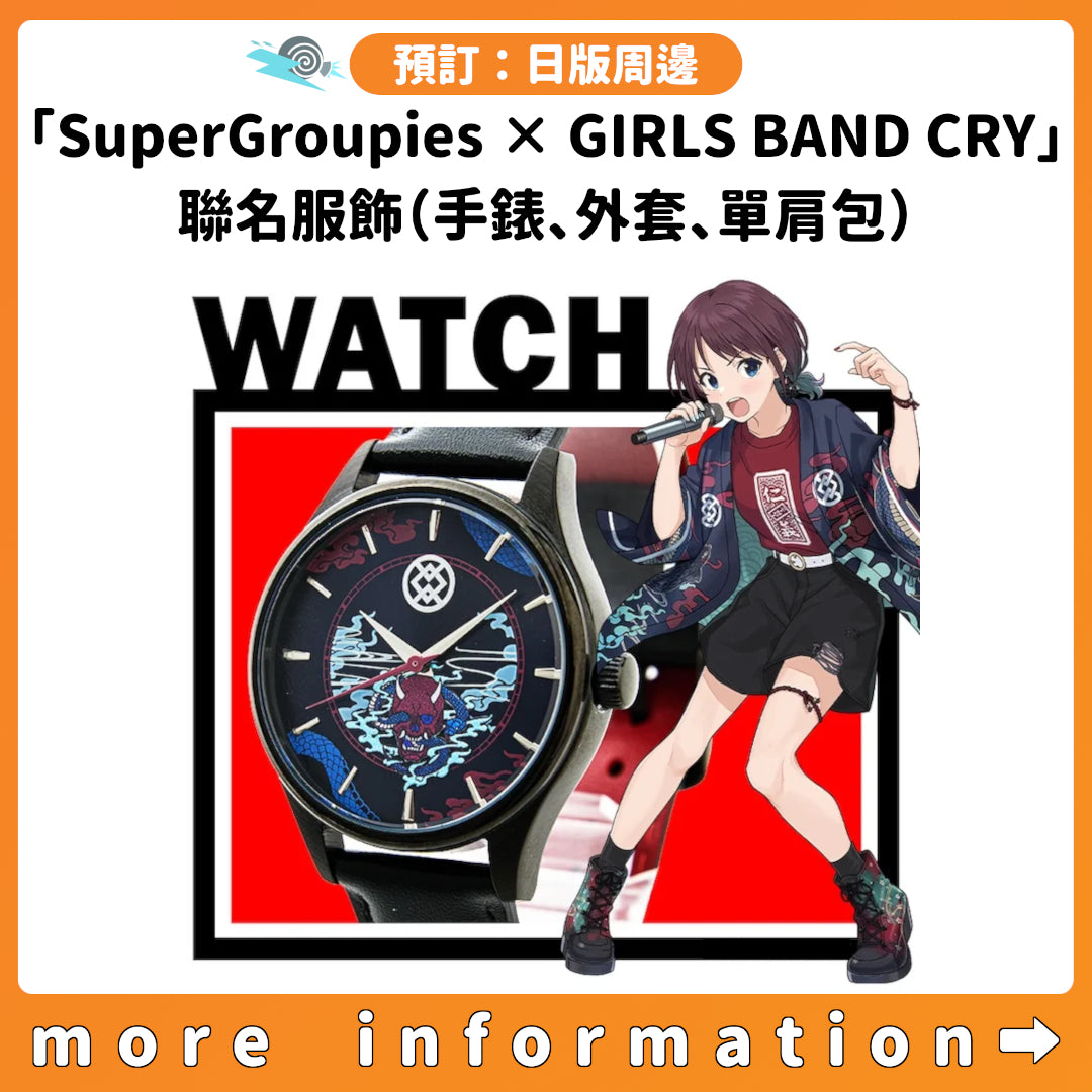 預訂：[日版周邊]「SuperGroupies × GIRLS BAND CRY」聯名服飾（手錶、外套、單肩包）