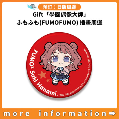 預訂：[日版周邊] Gift「學園偶像大師」ふもふも(FUMOFUMO)插畫周邊