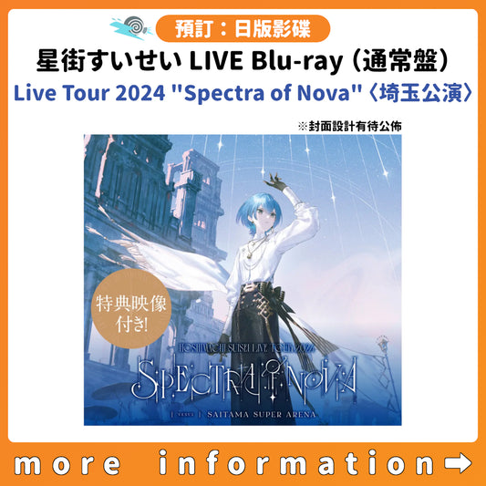 預訂：[日版周邊] 星街すいせい LIVE Blu-ray（通常盤）「Live Tour 2024 "Spectra of Nova" ＜埼玉公演＞」