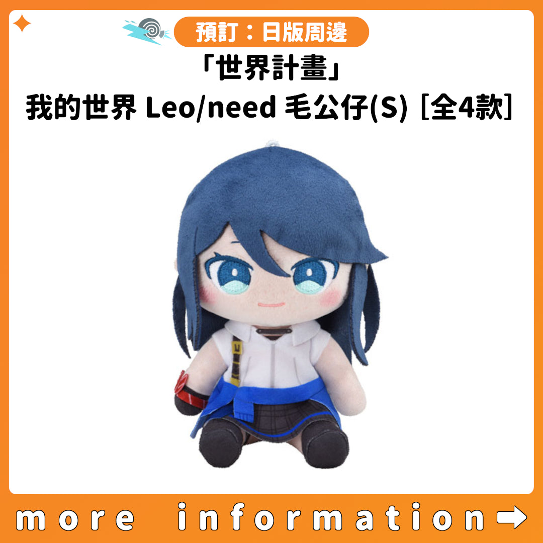 預訂：[日版周邊]「世界計畫」我的世界 Leo/need毛公仔(S)［全4款］