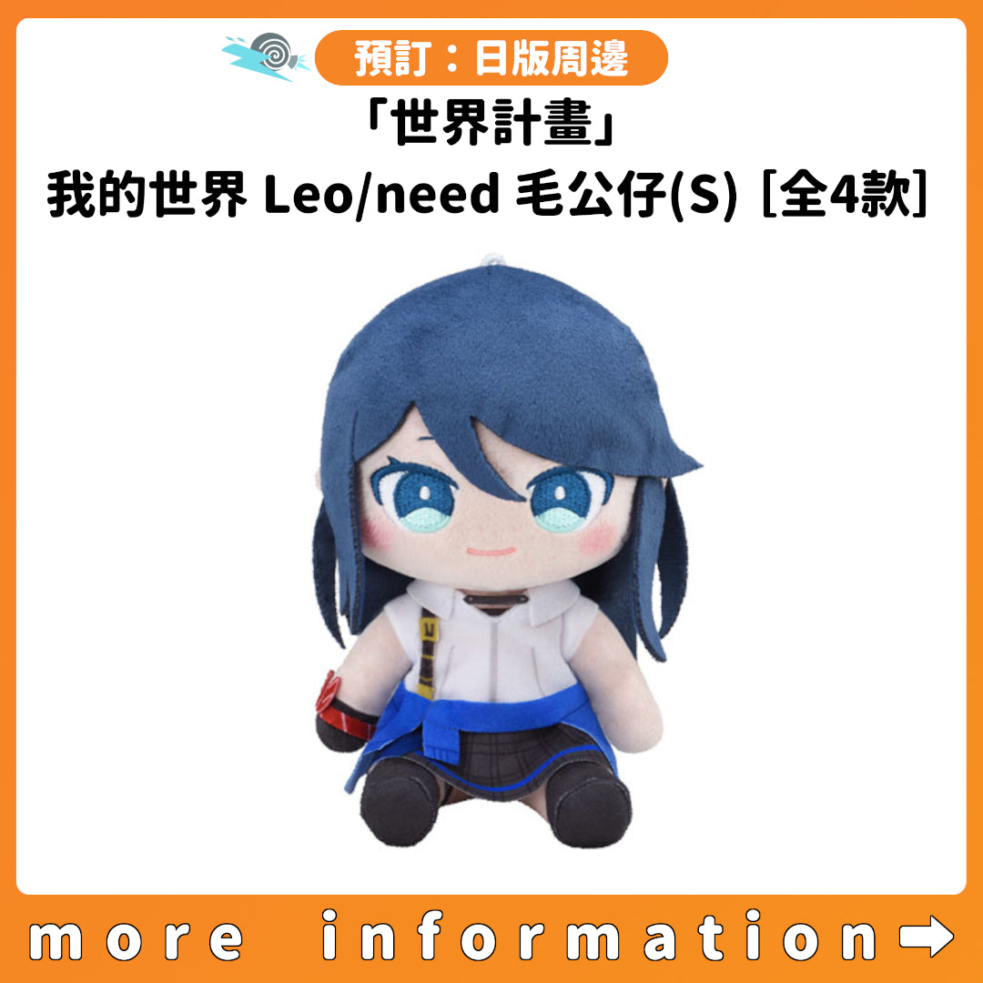 預訂：[日版周邊]「世界計畫」我的世界 Leo/need毛公仔(S)［全4款］