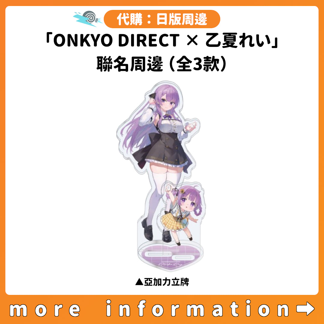 代購：[日版周邊]「ONKYO DIRECT × 乙夏れい」聯名周邊（全3款）