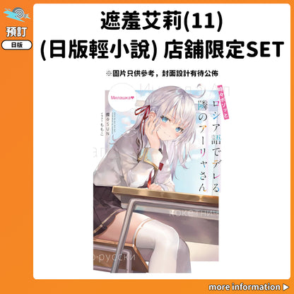 預訂：[日版輕小說]「不時輕聲地以俄語遮羞的鄰座艾莉同學」(11) 店舖限定SET 連特典