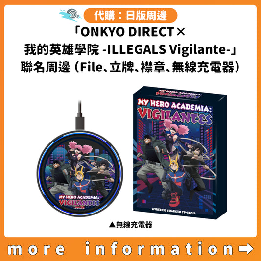 代購：[日版周邊]「ONKYO DIRECT×我的英雄學院 -ILLEGALS Vigilante-」聯名周邊（File、立牌、襟章、無線充電器）