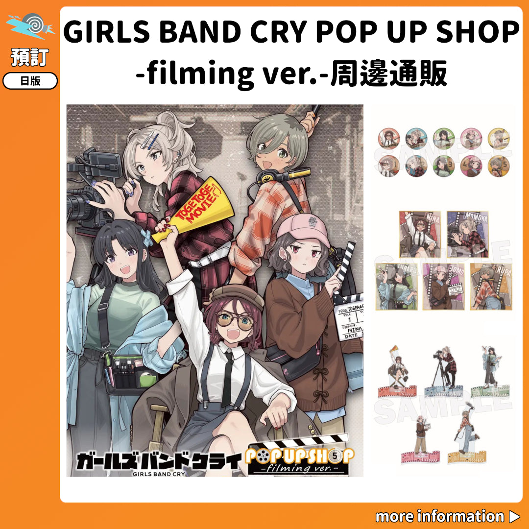 預訂：[日版周邊]「GIRLS BAND CRY POP UP SHOP -filming ver.-」周邊通販