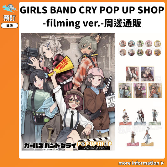 預訂：[日版周邊]「GIRLS BAND CRY POP UP SHOP -filming ver.-」周邊通販
