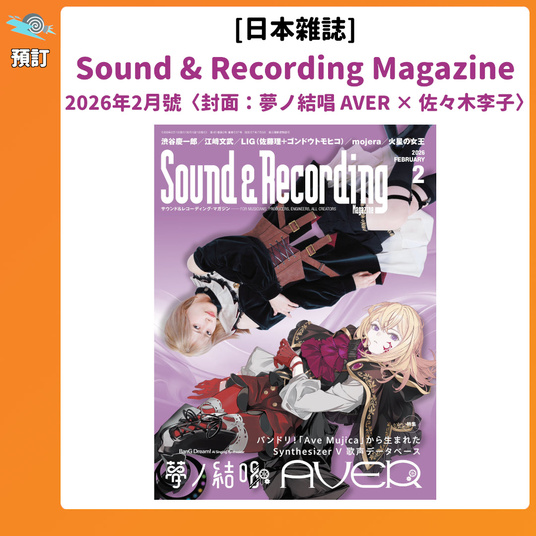 預訂：[日本雜誌] Sound & Recording Magazine 2026年2月號〈封面：夢ノ結唱 AVER × 佐々木李子〉