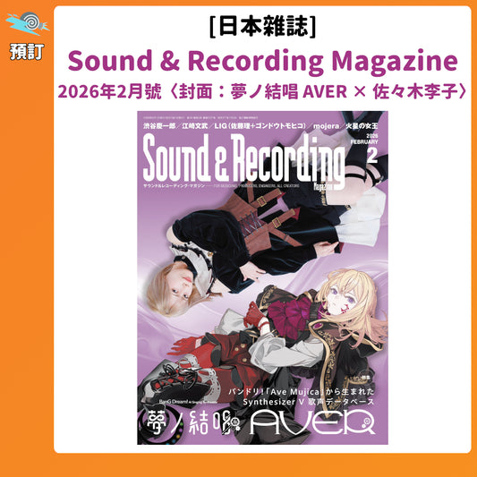 預訂：[日本雜誌] Sound & Recording Magazine 2026年2月號〈封面：夢ノ結唱 AVER × 佐々木李子〉