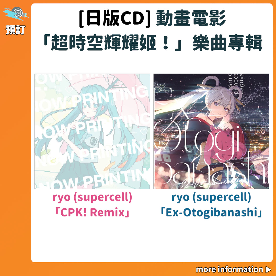 預訂：[日版CD] 動畫電影「超時空輝耀姬！」樂曲專輯 〈ryo (supercell)「CPK! Remix」 / 「Ex-Otogibanashi」〉 連特典