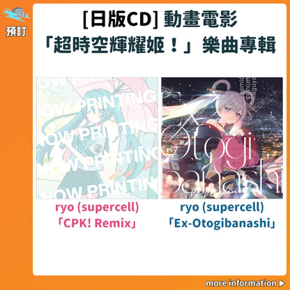 預訂：[日版CD] 動畫電影「超時空輝耀姬！」樂曲專輯 〈ryo (supercell)「CPK! Remix」 / 「Ex-Otogibanashi」〉 連特典