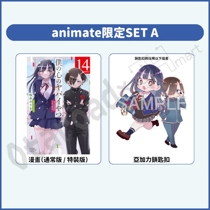 預訂：[日版漫畫]「我內心的糟糕念頭(14)」通常版 / 特裝版 店舖限定SET
