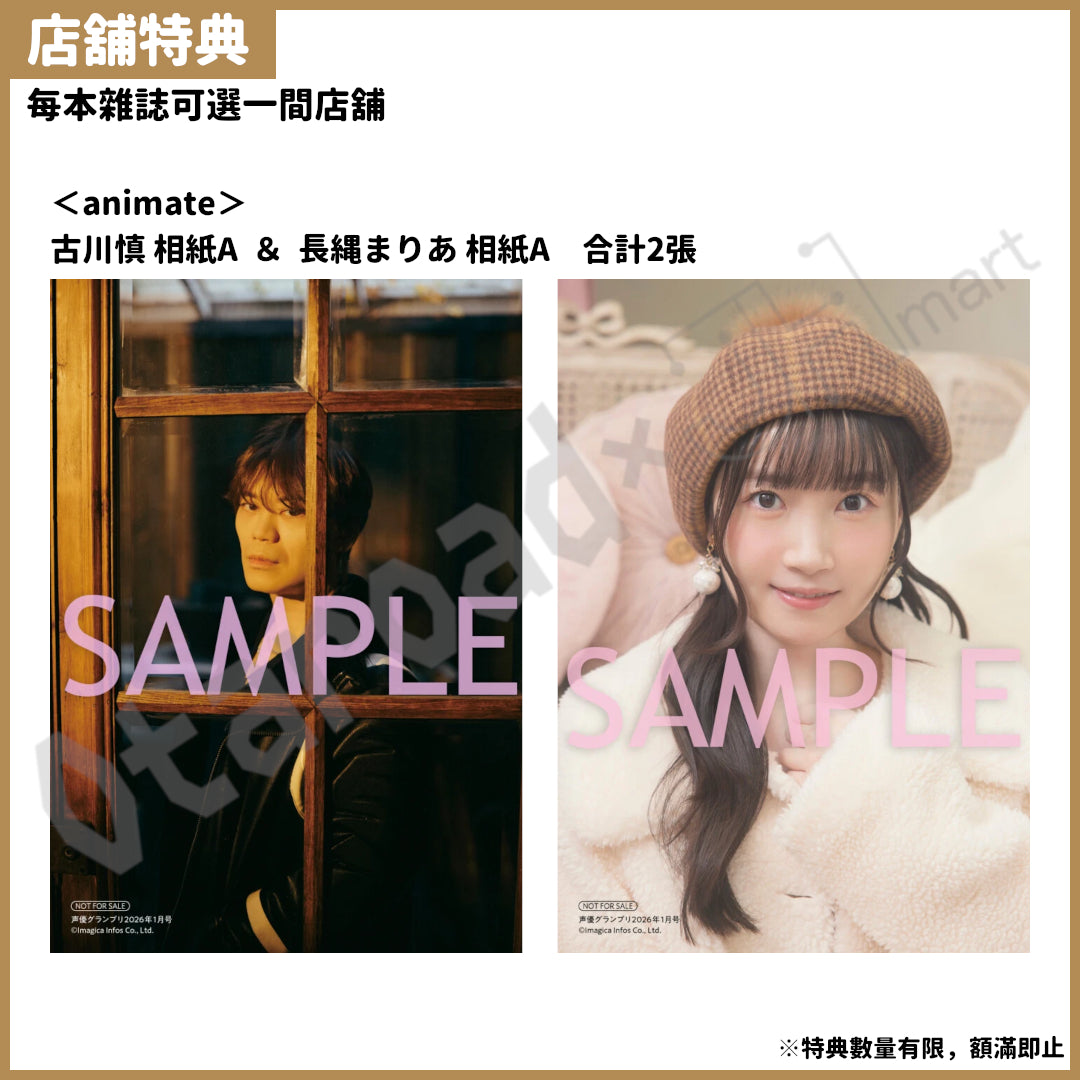 預訂：[日本雜誌] 声優グランプリ 1月号 〈封面：古川慎、封底：長縄まりあ〉連特典