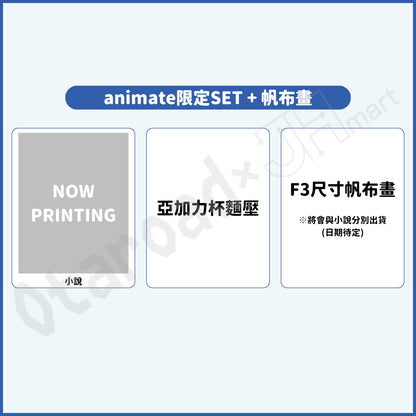 預訂：[日版小說]「關於我在無意間被隔壁的天使變成廢柴這件事 椎名真晝side」店舖限定SET
