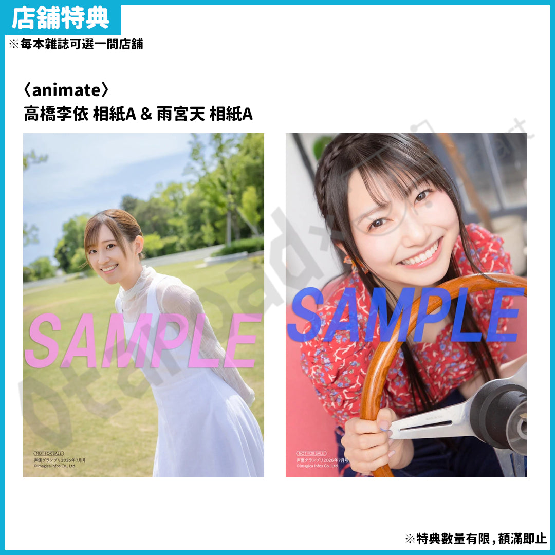 預訂：[日本雜誌] 声優グランプリ 2026年7月號〈封面：高橋李依 / 封底：雨宮天〉 ★特別附錄：VACC VOL.18 来栖りん『りんのとなりで』声グラ限定PR卡
