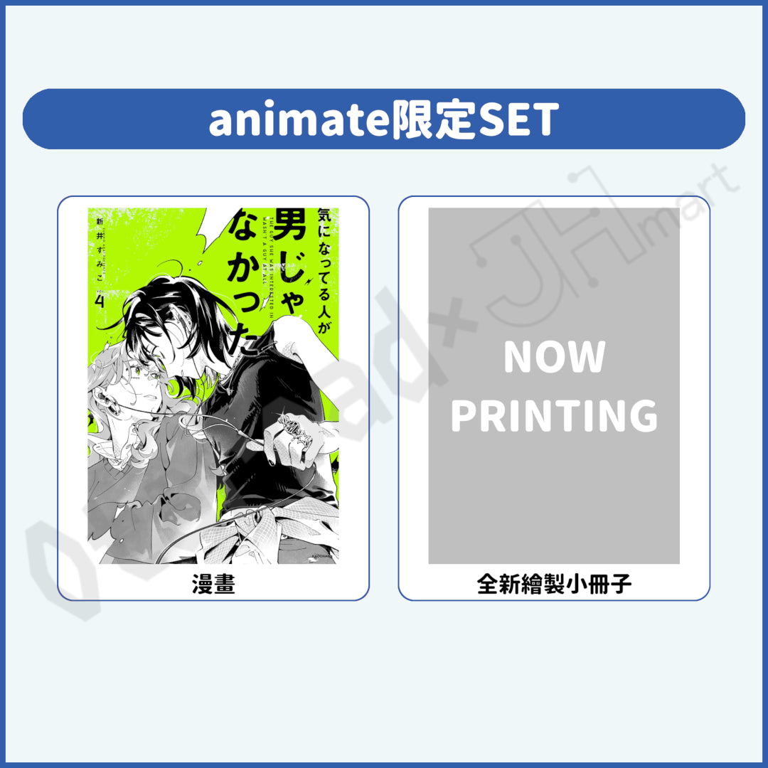 預訂：[日版漫畫]「我在意的對象並不是男人 VOL.4」店舖限定SET 連特典