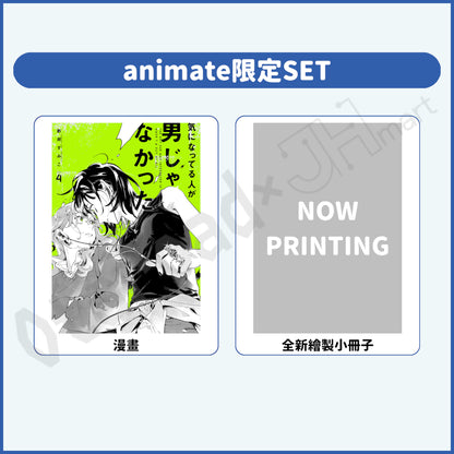預訂：[日版漫畫]「我在意的對象並不是男人 VOL.4」店舖限定SET 連特典