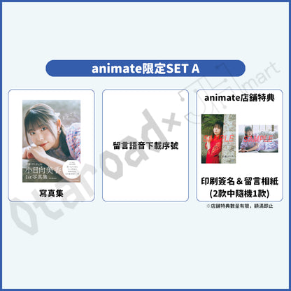預訂：[日版寫真集] 小日向美香1st寫真集 店舖限定SET / 通常版 連特典