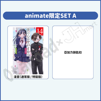 預訂：[日版漫畫]「我內心的糟糕念頭(14)」通常版 / 特裝版 店舖限定SET