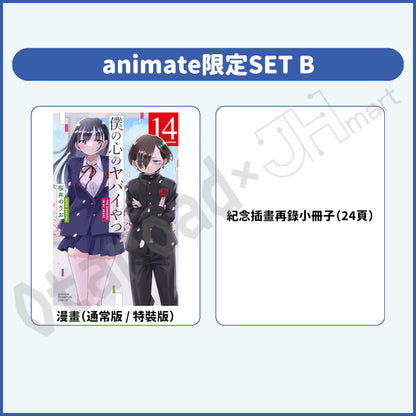 預訂：[日版漫畫]「我內心的糟糕念頭(14)」通常版 / 特裝版 店舖限定SET