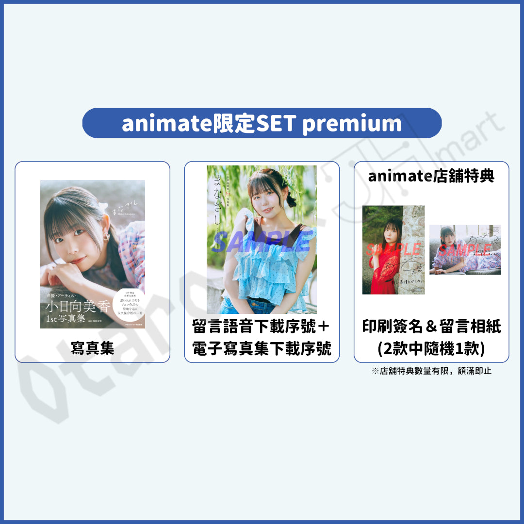 預訂：[日版寫真集] 小日向美香1st寫真集 店舖限定SET / 通常版 連特典