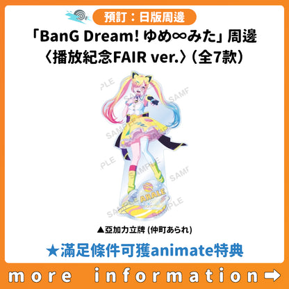 預訂：[日版周邊]「BanG Dream! ゆめ∞みた」周邊〈播放紀念FAIR ver.〉（全7款） ★滿足條件可獲animate特典