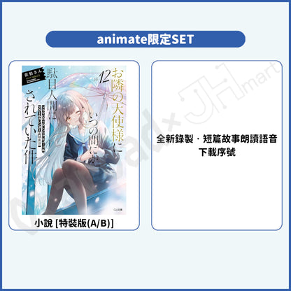 預訂：[日版輕小說]「關於我在無意間被隔壁的天使變成廢柴這件事」(12) 店舖限定SET 連特典