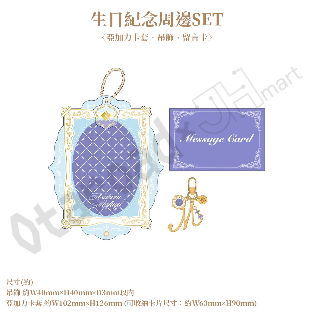預訂：[日版周邊]「世界計畫 Birthday Gift Series 2026 Luminous Celebration」生日紀念周邊SET＆線上抽賞 朝比奈真冬