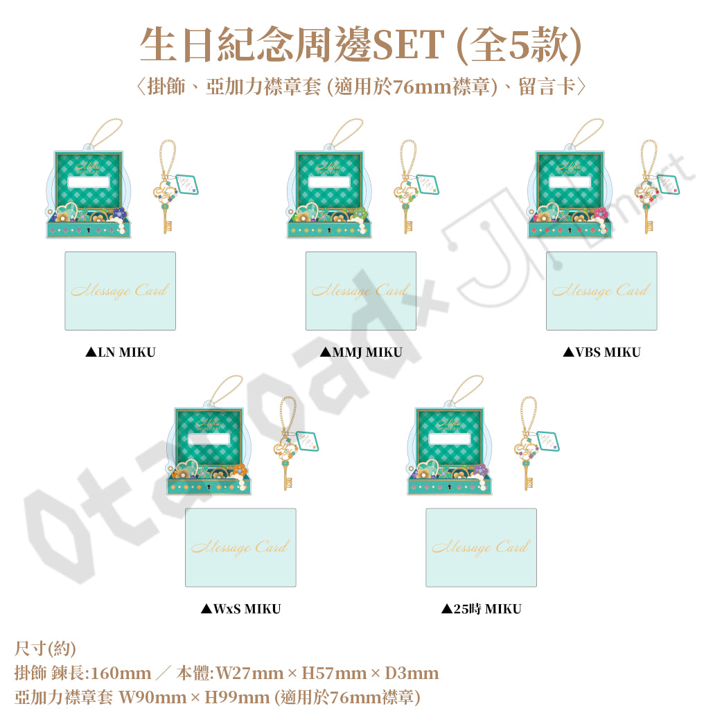 預訂：[日版周邊]「世界計畫 Birthday Gift Series 2025 flower celebration」生日紀念周邊SET＆線上抽賞 初音未來