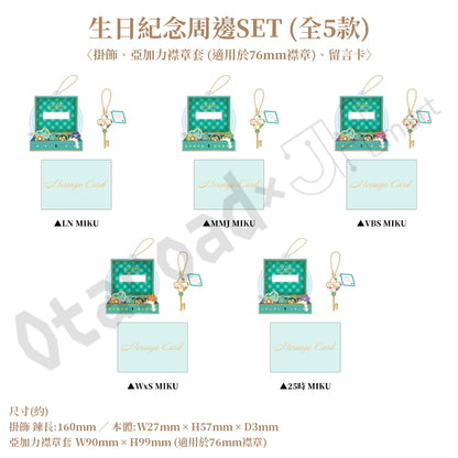預訂：[日版周邊]「世界計畫 Birthday Gift Series 2025 flower celebration」生日紀念周邊SET＆線上抽賞 初音未來