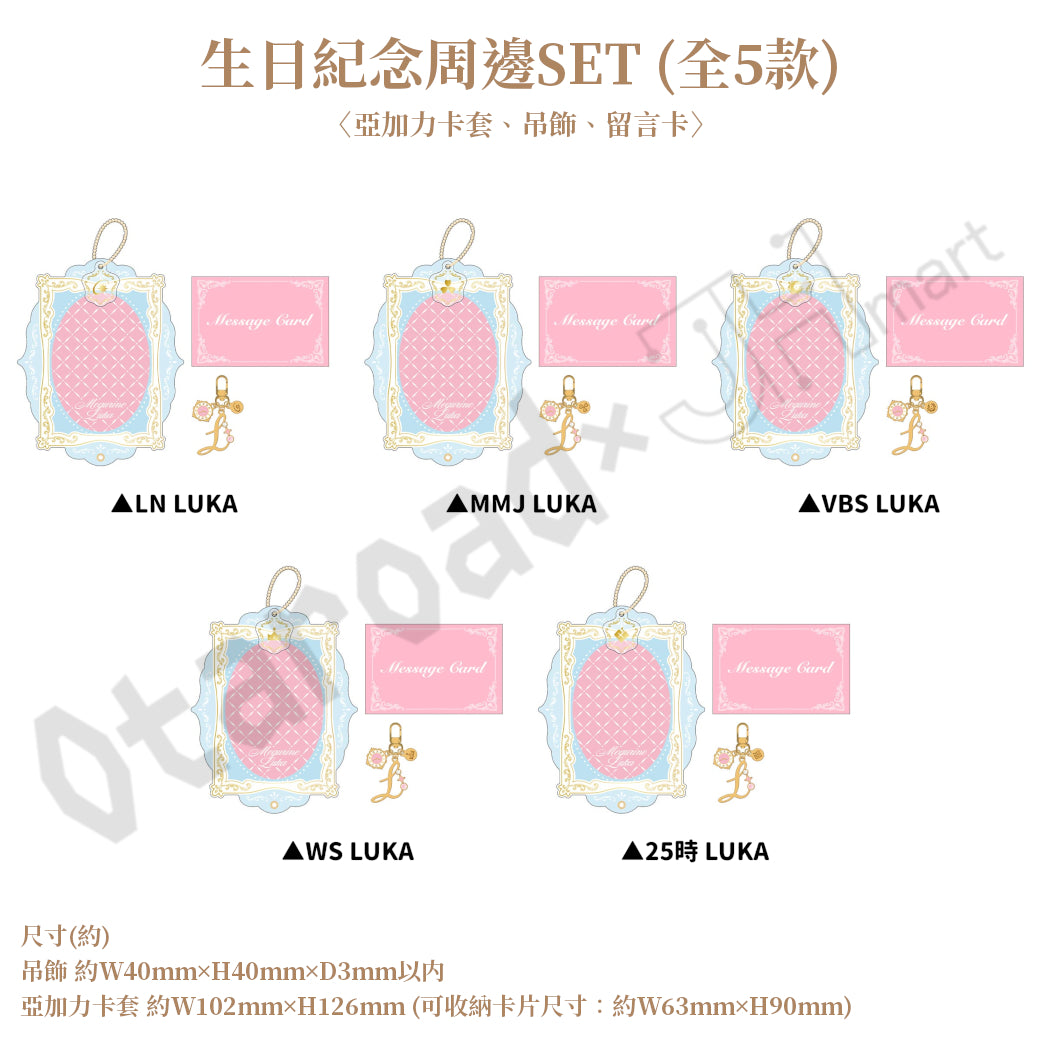 預訂：[日版周邊]「世界計畫 Birthday Gift Series 2026 Luminous Celebration」生日紀念周邊SET＆線上抽賞 巡音流歌