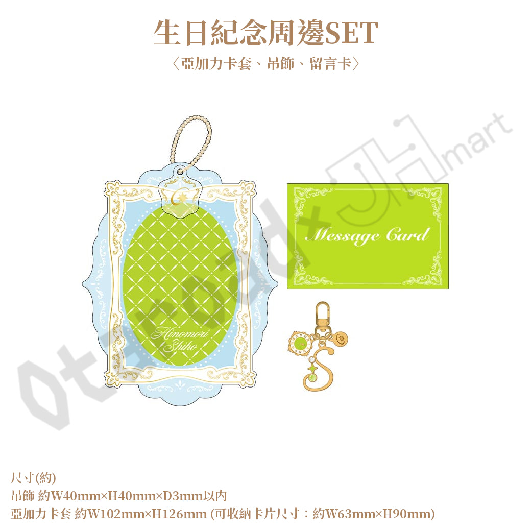 預訂：[日版周邊]「世界計畫 Birthday Gift Series 2026 Luminous Celebration」生日紀念周邊SET＆線上抽賞 日野森志步
