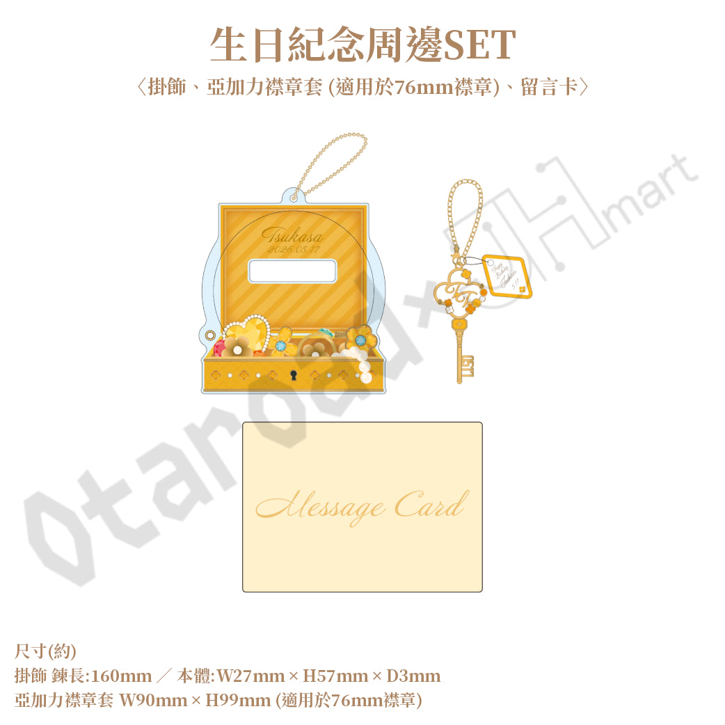 預訂：[日版周邊]「世界計畫 Birthday Gift Series 2025 flower celebration」生日紀念周邊SET＆線上抽賞 天馬司